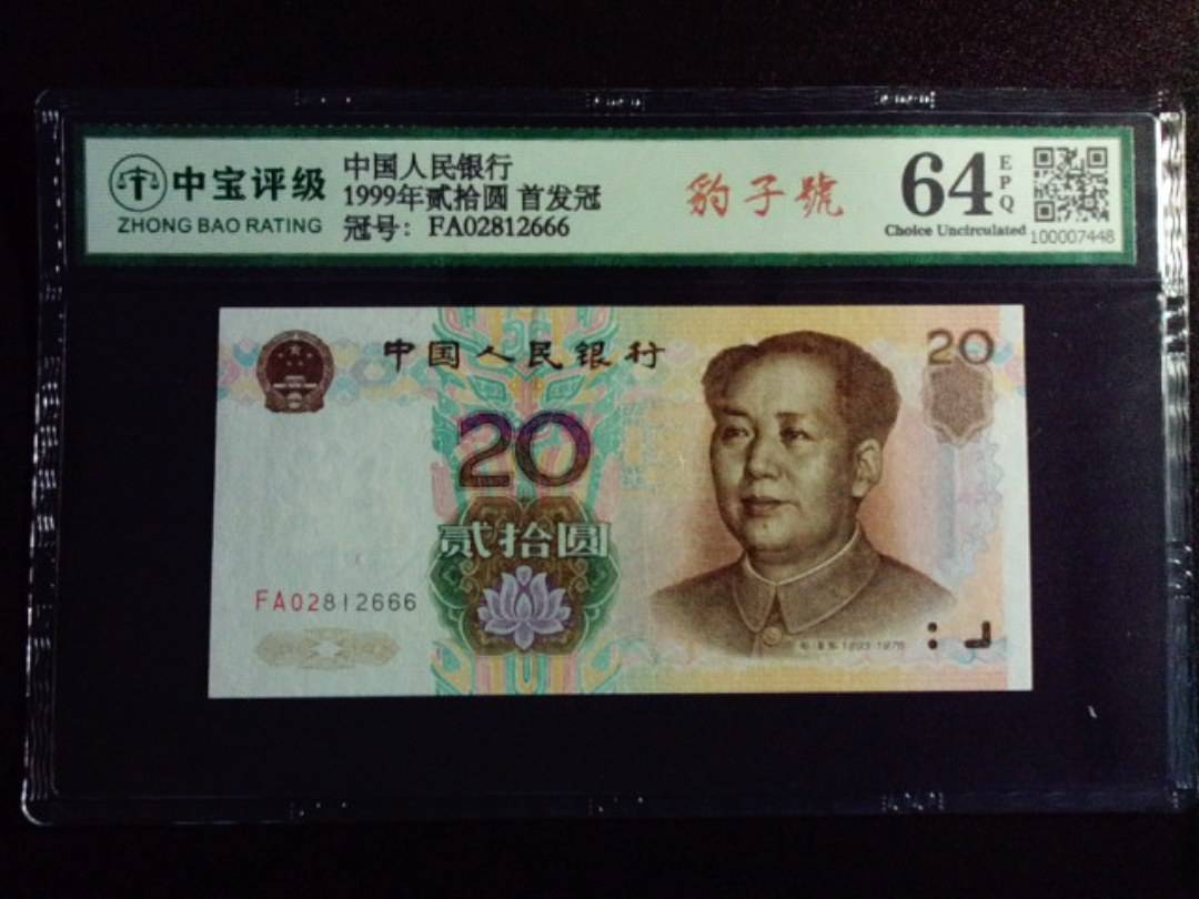 1999年贰拾圆 首发冠