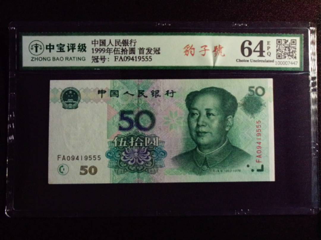 1999年伍拾圆 首发冠