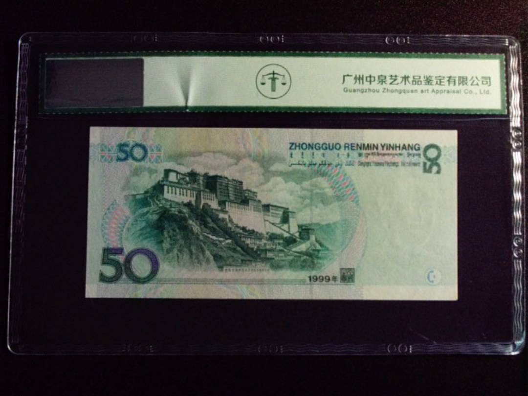 1999年伍拾圆 首发冠
