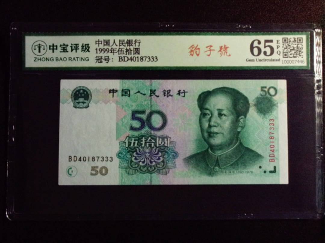 1999年伍拾圆