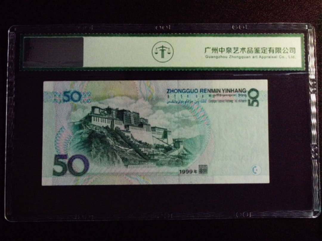 1999年伍拾圆