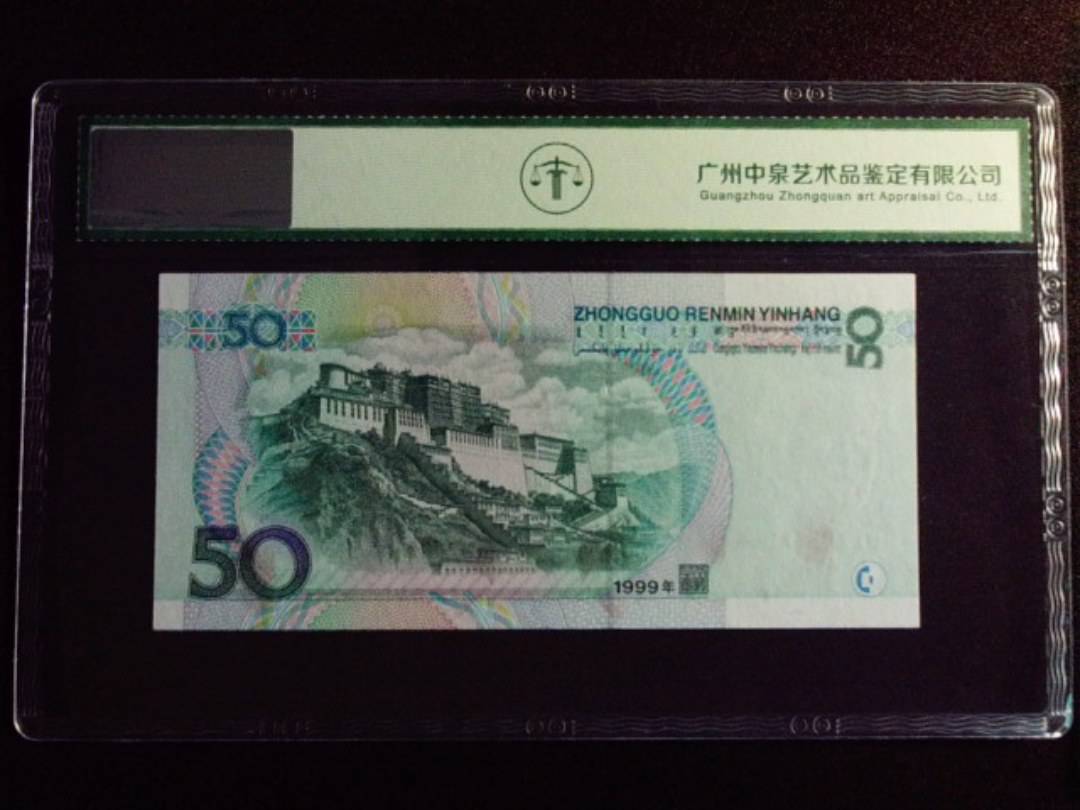 1999年伍拾圆