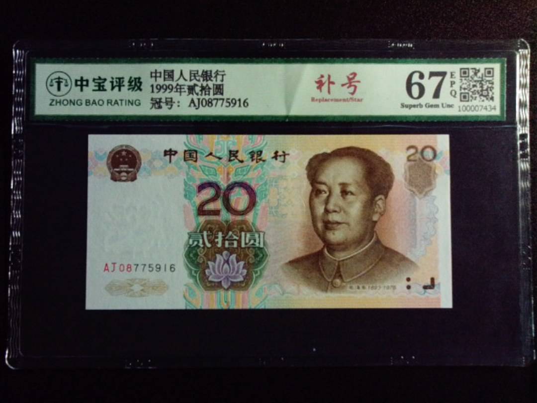 1999年贰拾圆