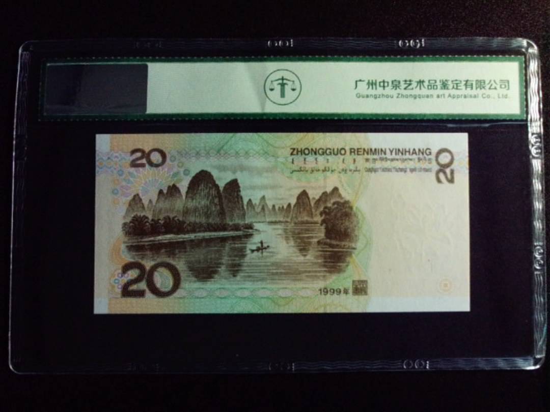 1999年贰拾圆