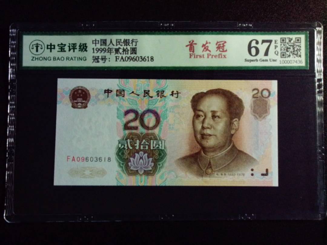 1999年贰拾圆