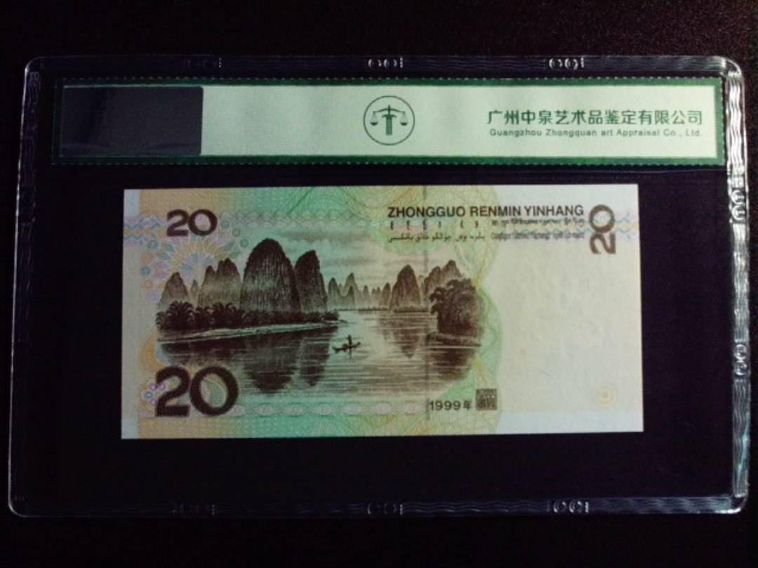 1999年贰拾圆