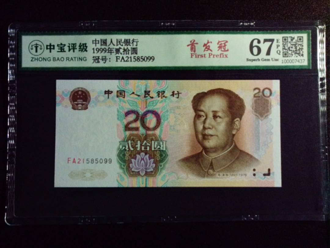 1999年贰拾圆