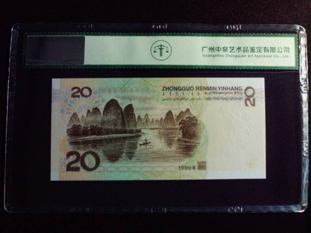 1999年贰拾圆