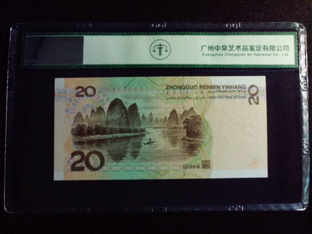 1999年贰拾圆