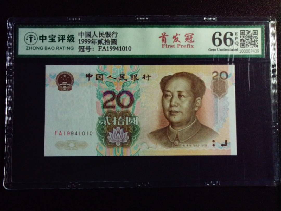 1999年贰拾圆