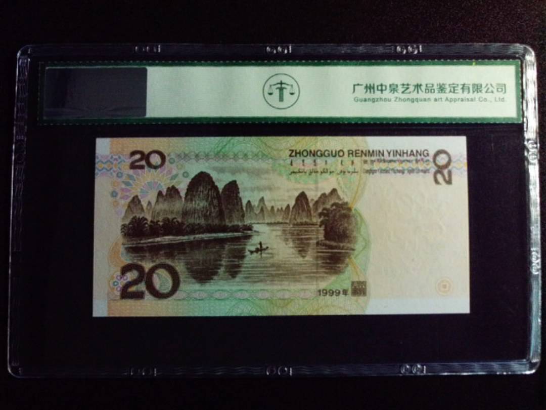 1999年贰拾圆