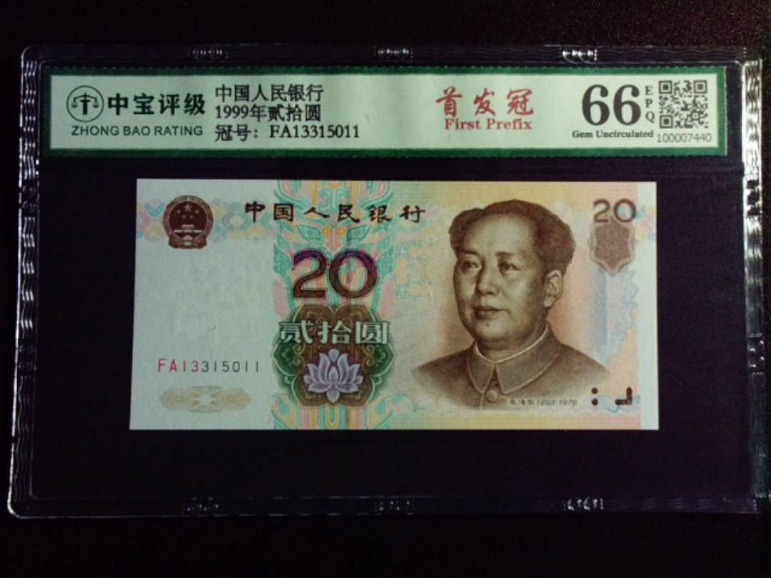 1999年贰拾圆