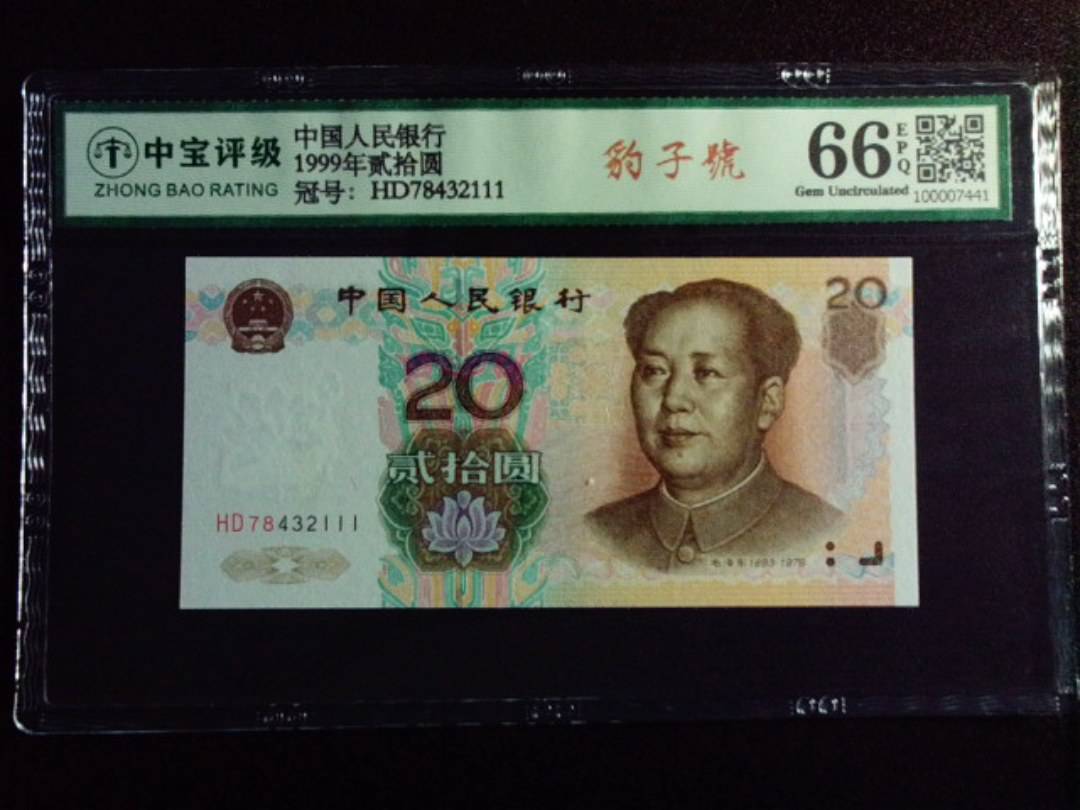 1999年贰拾圆