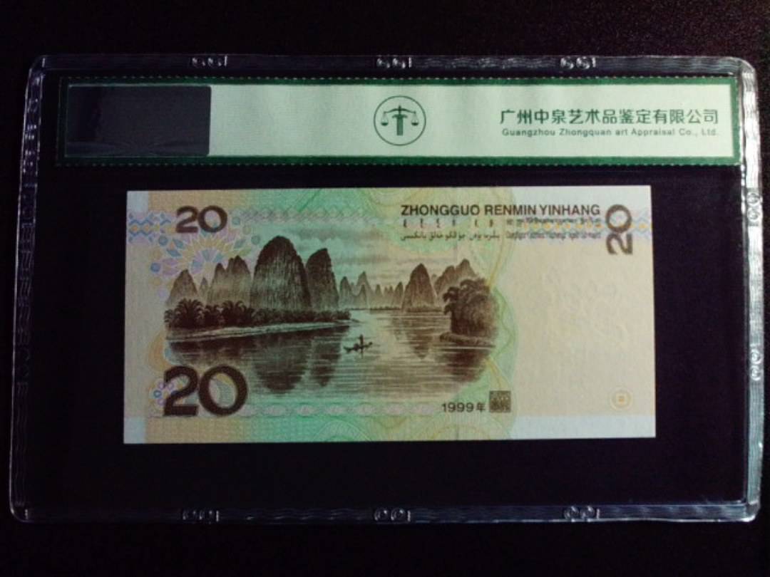 1999年贰拾圆