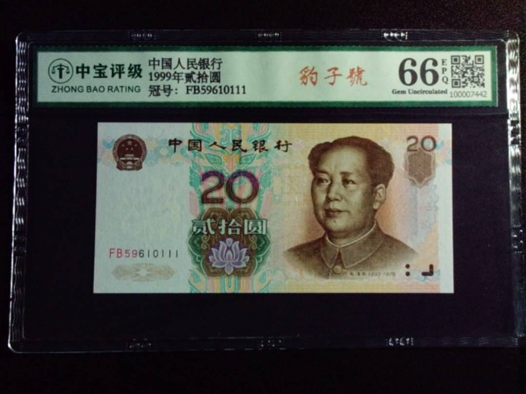 1999年贰拾圆