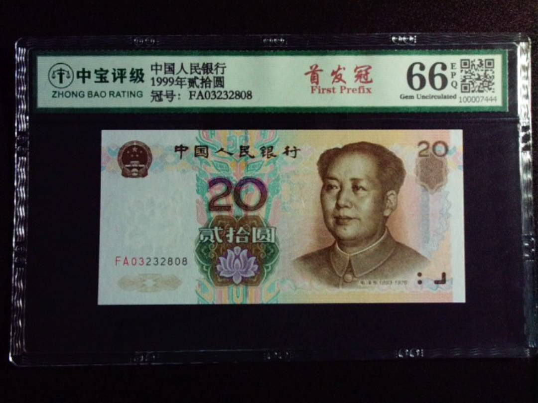 1999年贰拾圆