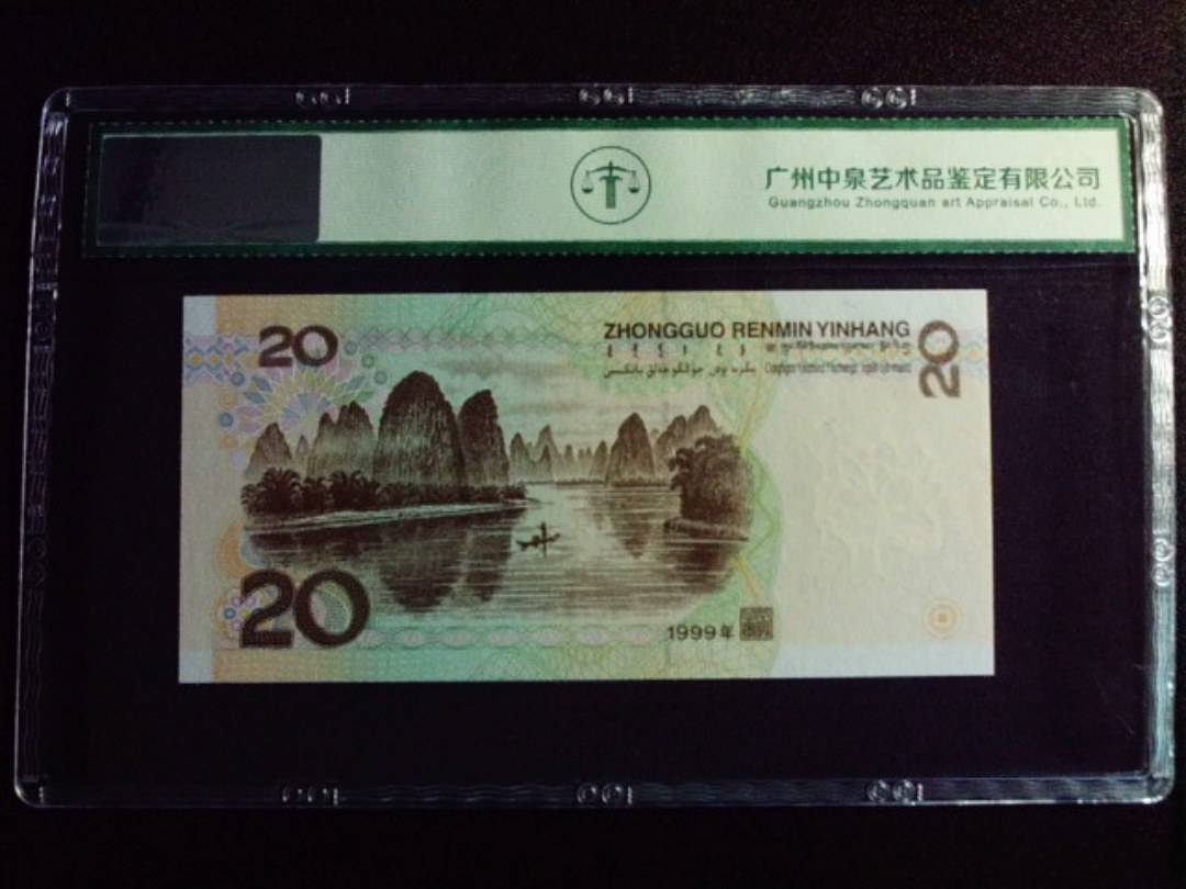 1999年贰拾圆