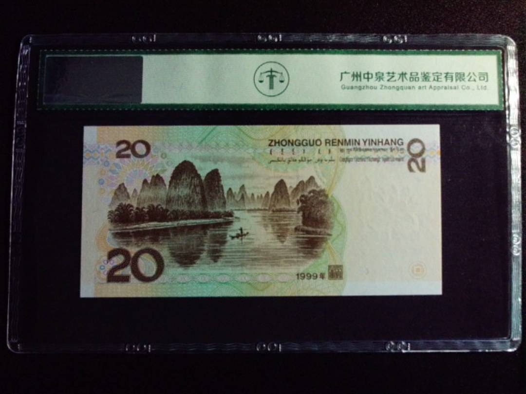 1999年贰拾圆