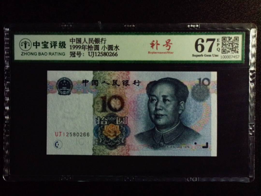 1999年拾圆 小圆水