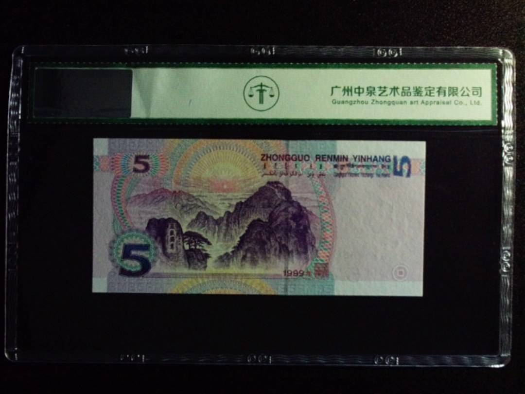 1999年伍圆