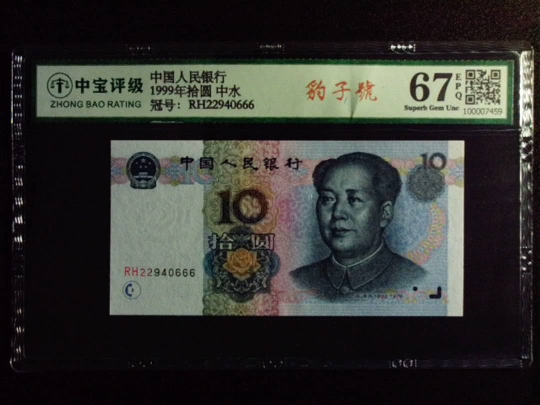 1999年拾圆 中水