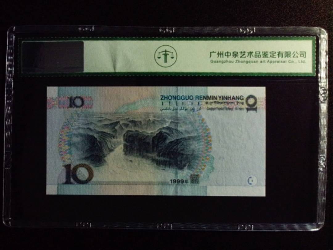1999年拾圆 中水