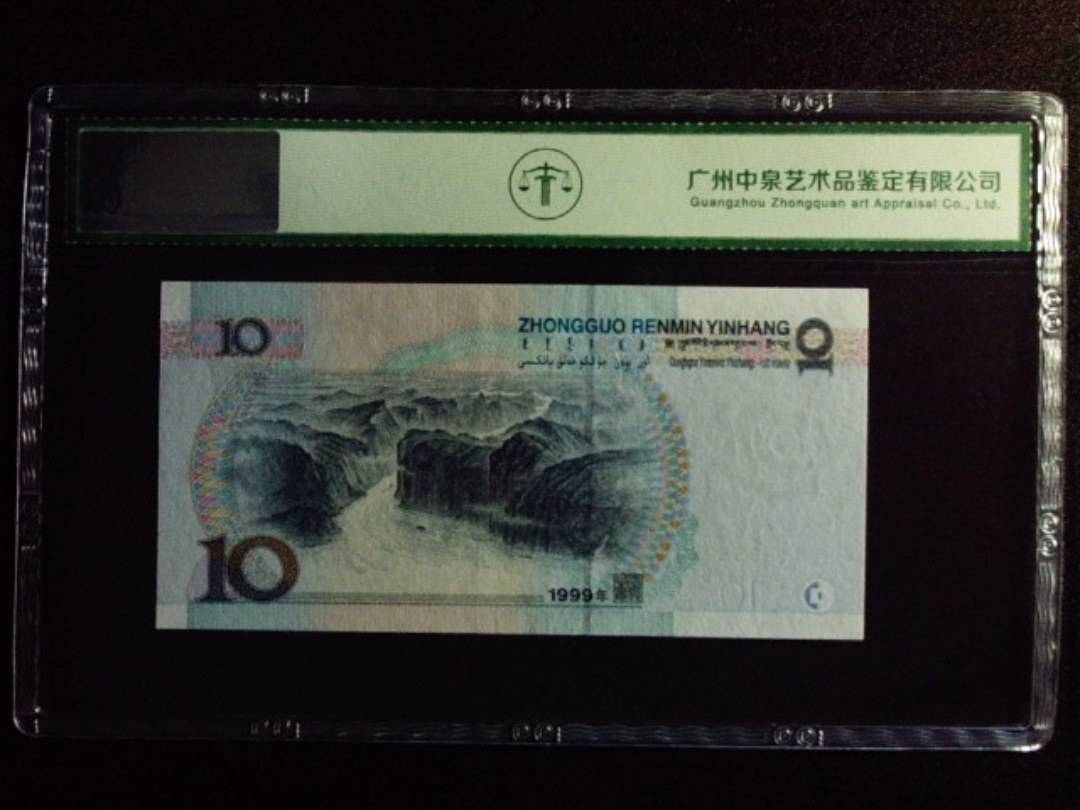 1999年拾圆 中水双红一