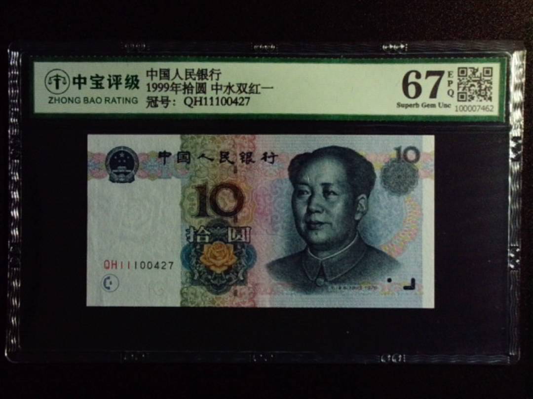 1999年拾圆 中水双红一