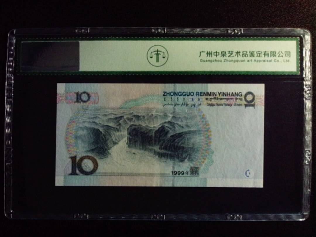1999年拾圆 中水双红一