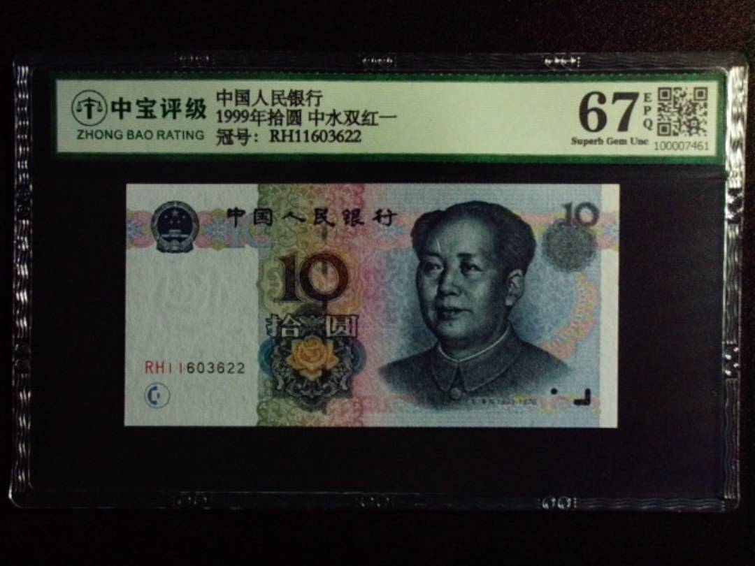 1999年拾圆 中水双红一