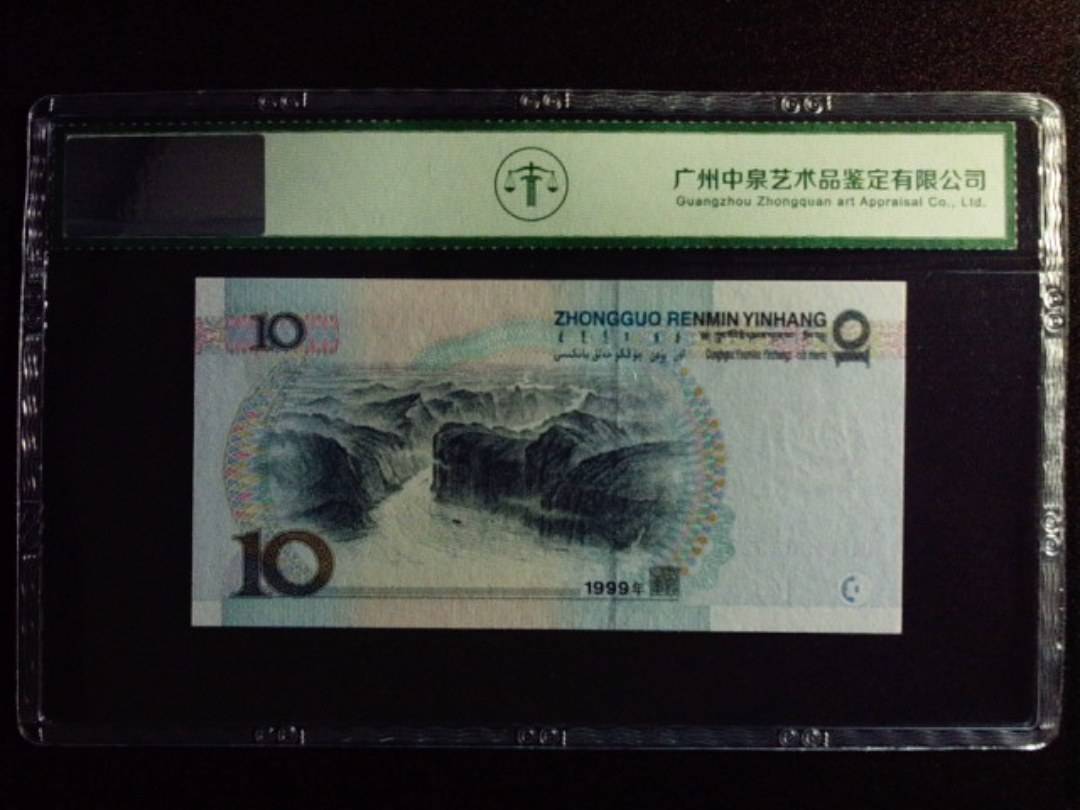 1999年拾圆 中水双红一