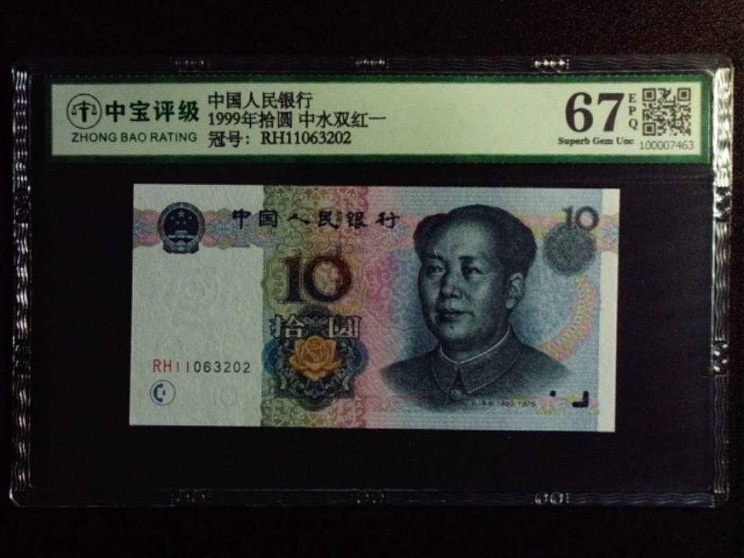 1999年拾圆 中水双红一
