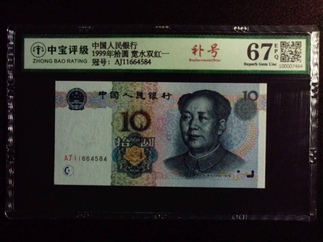 1999年拾圆 宽水双红一