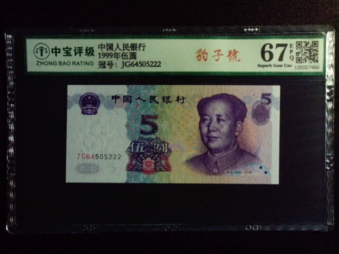 1999年伍圆