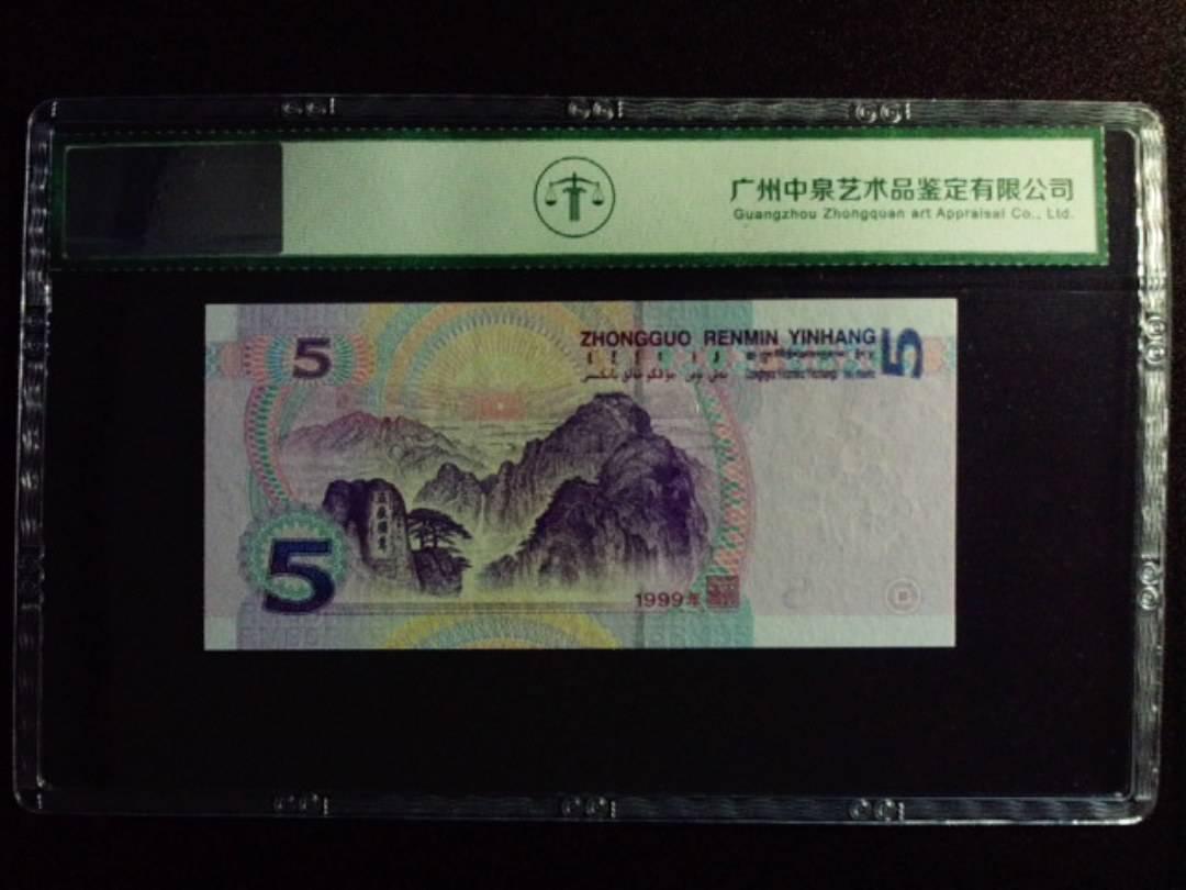 1999年伍圆