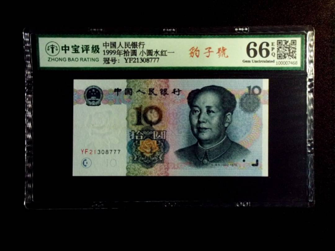 1999年拾圆 小圆水红一