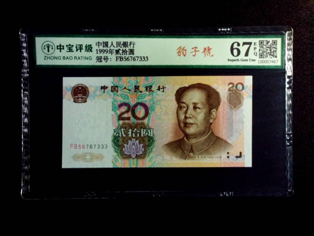 1999年贰拾圆