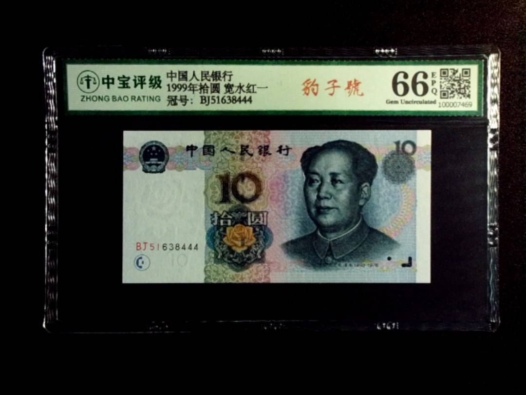 1999年拾圆 宽水红一