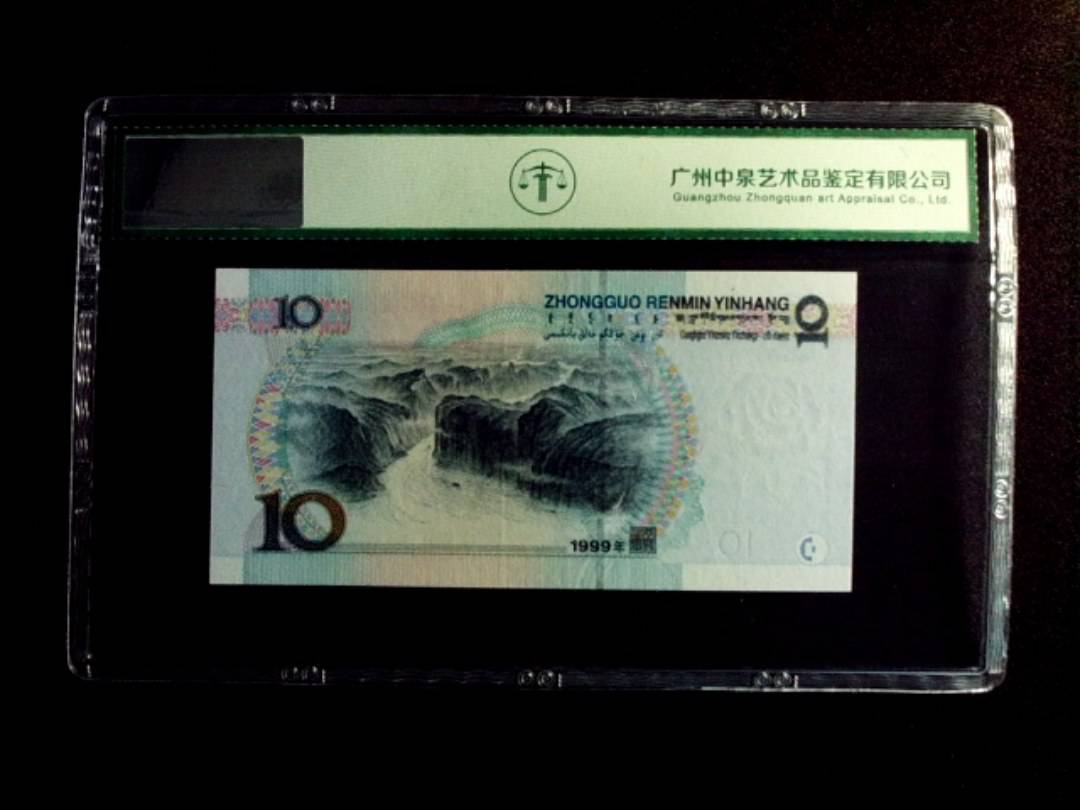 1999年拾圆 宽水红一