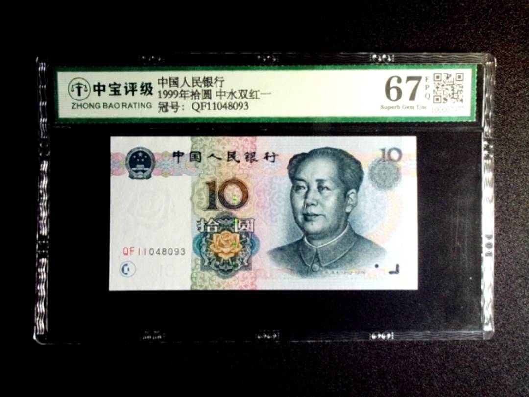 1999年拾圆 中水双红一