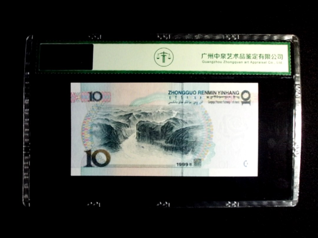 1999年拾圆 中水双红一