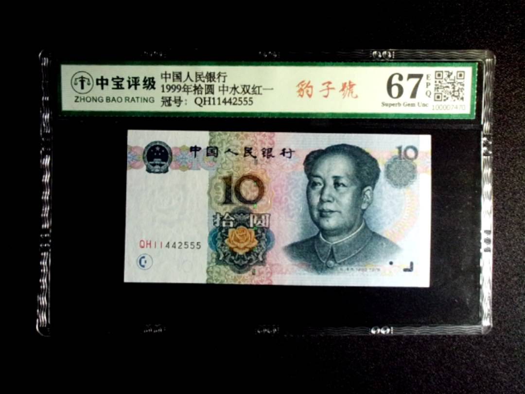 1999年拾圆 中水双红一