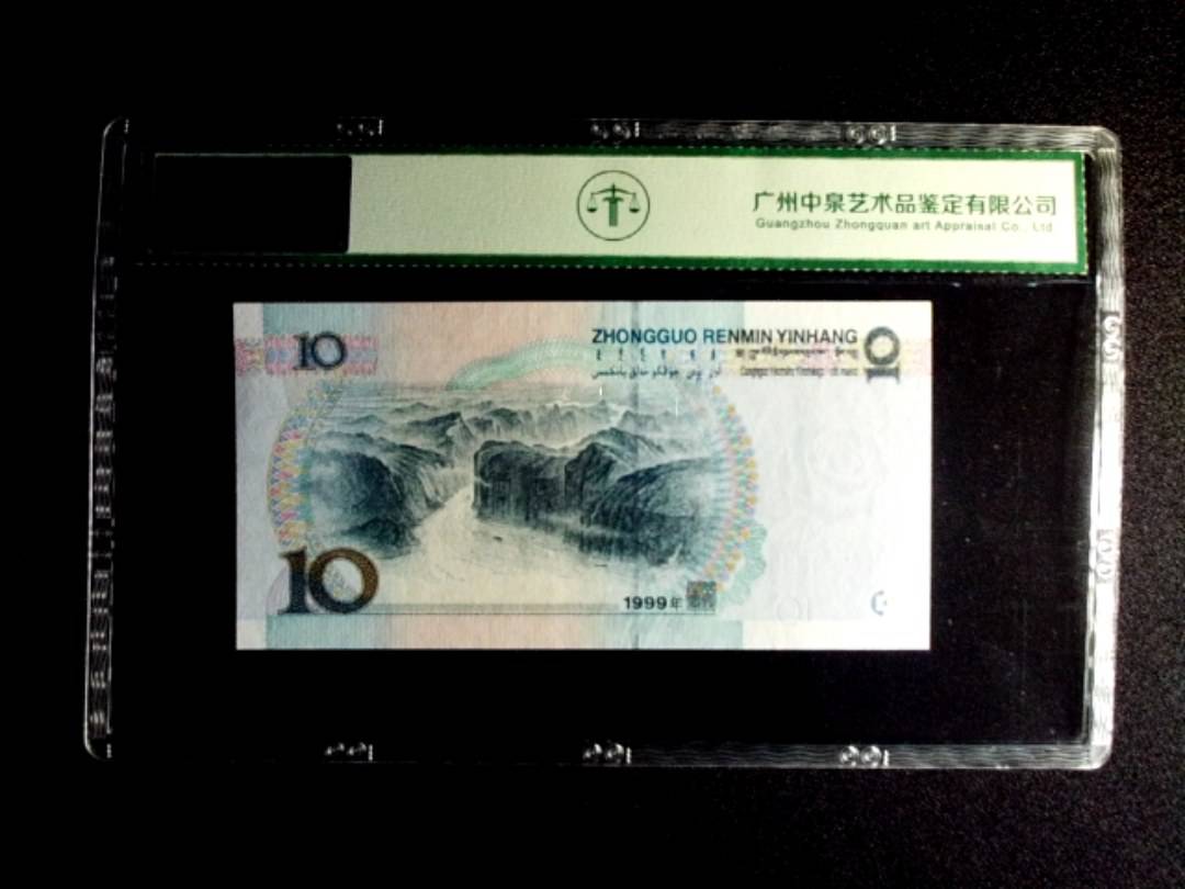 1999年拾圆 中水双红一