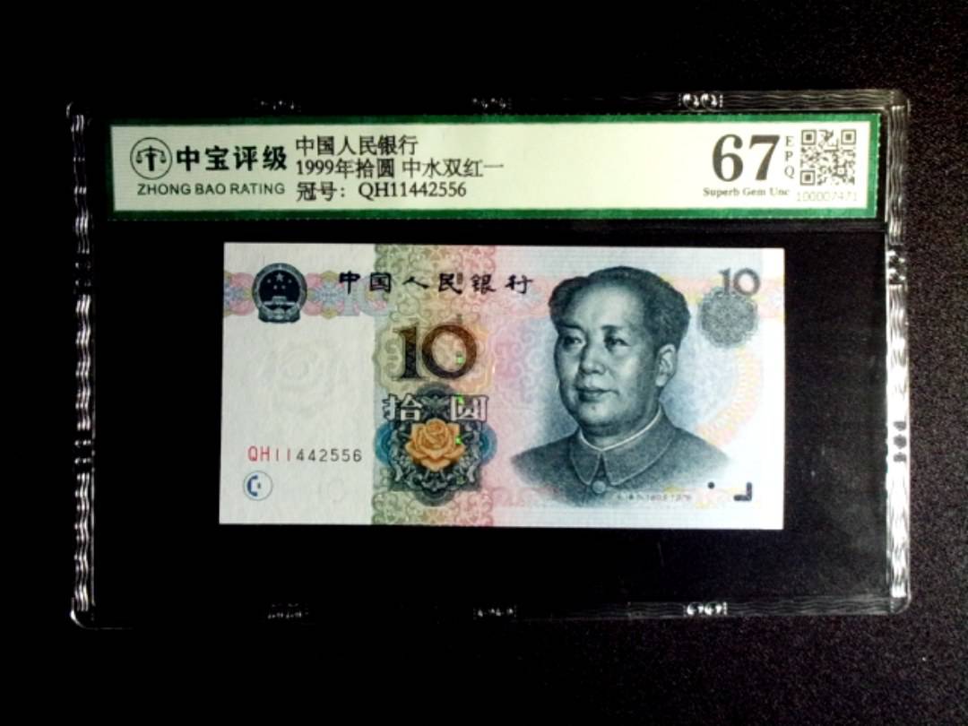 1999年拾圆 中水双红一