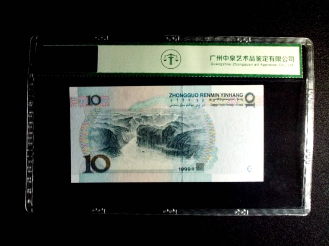 1999年拾圆 中水双红一