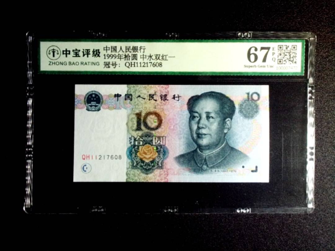 1999年拾圆 中水双红一