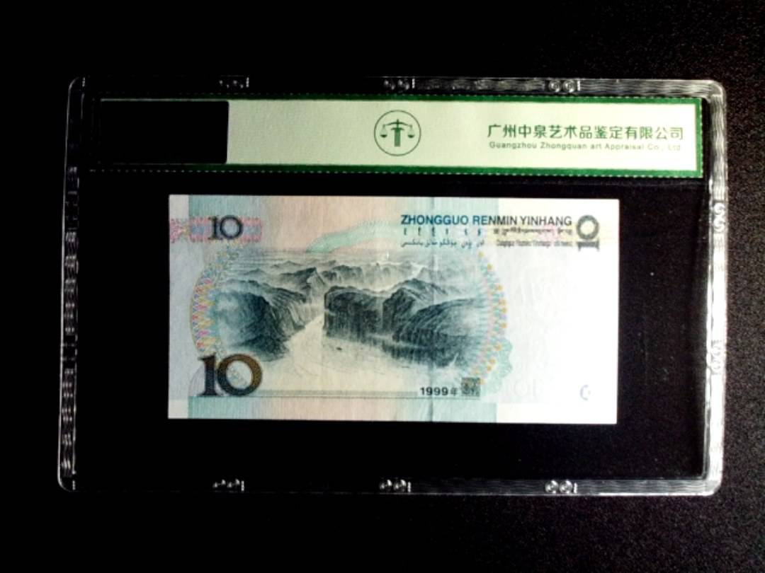 1999年拾圆 中水双红一