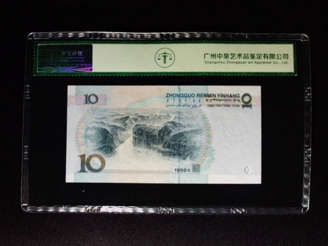 1999年拾圆 中水红一