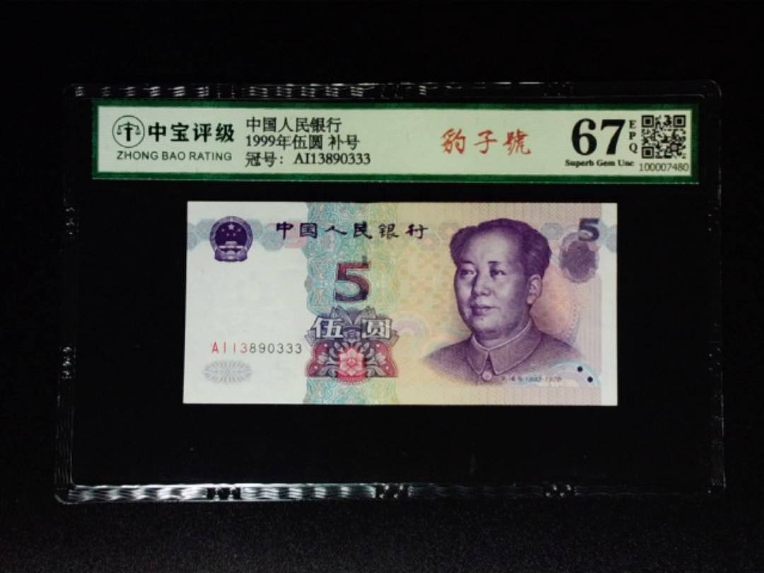 1999年伍圆 补号