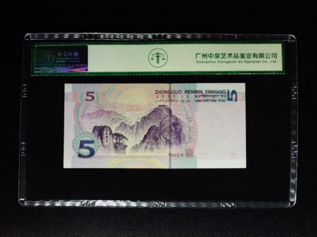 1999年伍圆 补号